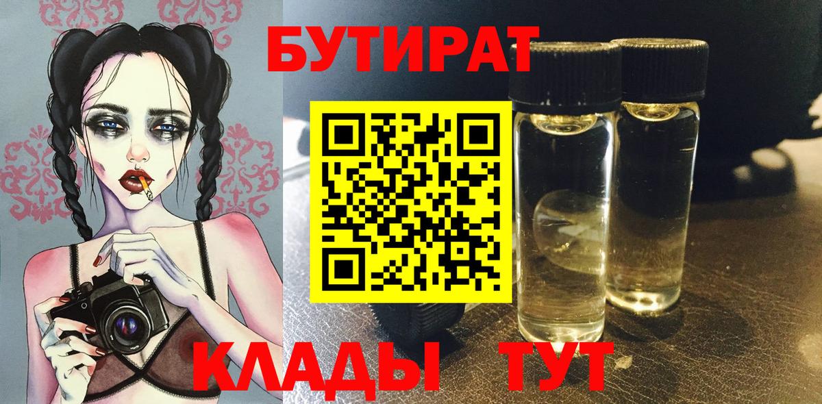 БУТИРАТ  БУТИРАТ вода  Вход с VPN  Красногорск 
